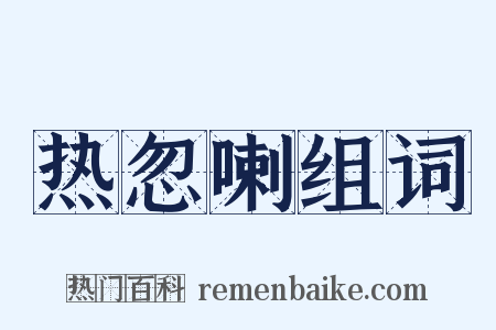 热忽喇组词是什么意思的图片
